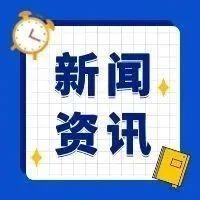 9月22日重要资讯一览